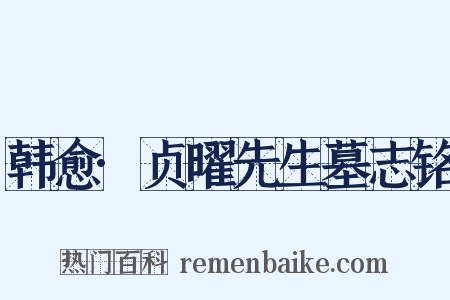 韩愈·贞曜先生墓志铭是什么意思的图片